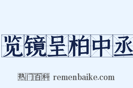 览镜呈柏中丞是什么意思的图片